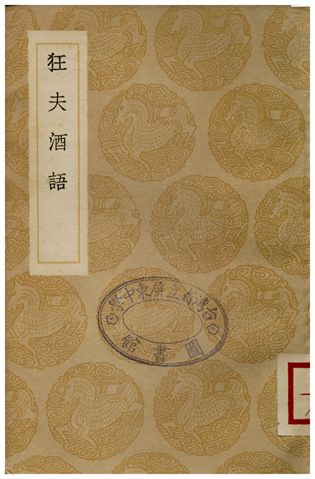 《狂夫酒語》 作者:周履靖 1936年  PDF下载-汉笺公版书
