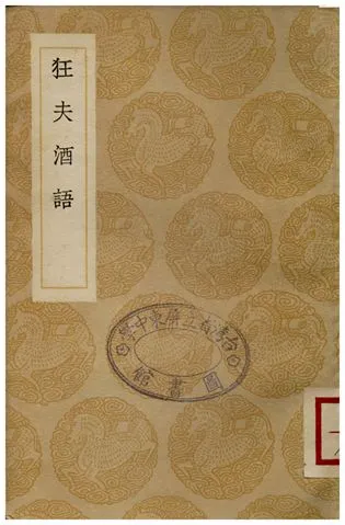 《狂夫酒語》 作者:周履靖 1936年  PDF下载-汉笺公版书