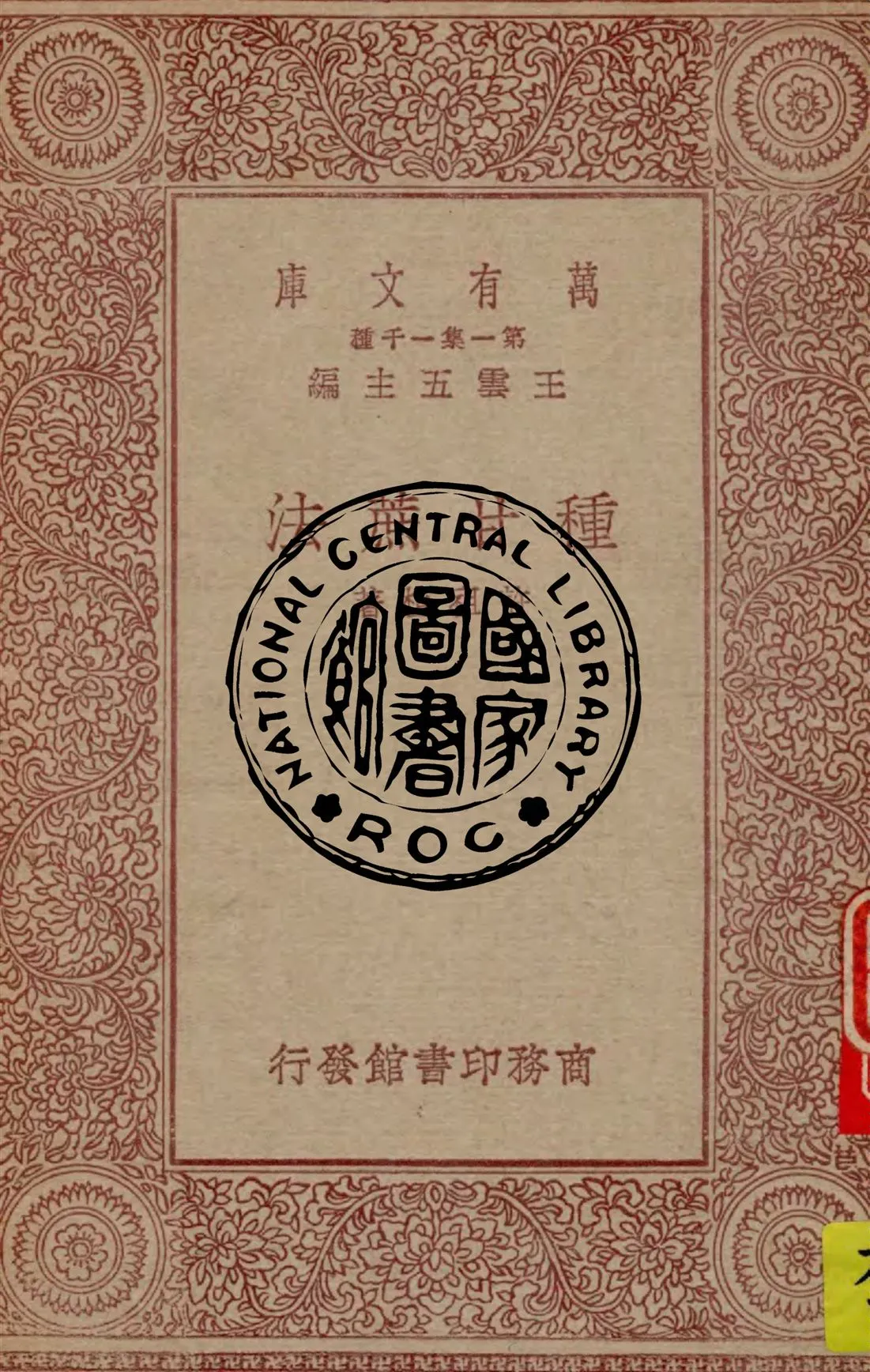 《種甘蔗法》 作者:許祖植著 1930年  PDF下载-汉笺公版书