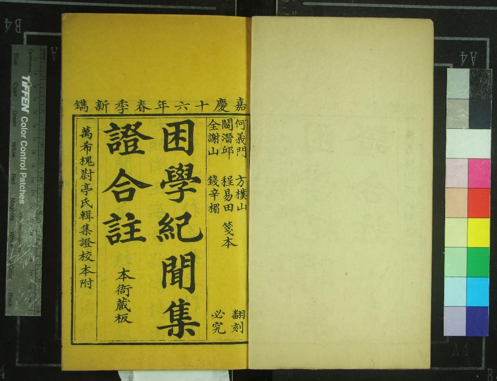 《校訂困學紀聞集證二十卷》作者：(清嘉慶)宋王應麟撰、清閻若璩等箋、清屠繼序、黃濬較補、清萬希槐集證  刻本  PDF下载-汉笺公版书