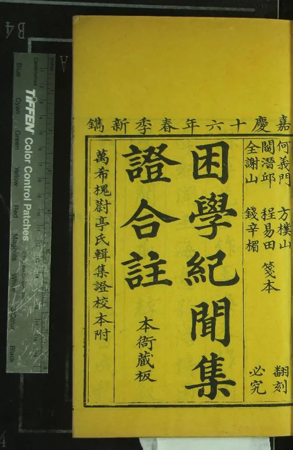 《校訂困學紀聞集證二十卷》作者：(清嘉慶)宋王應麟撰、清閻若璩等箋、清屠繼序、黃濬較補、清萬希槐集證  刻本  PDF下载-汉笺公版书