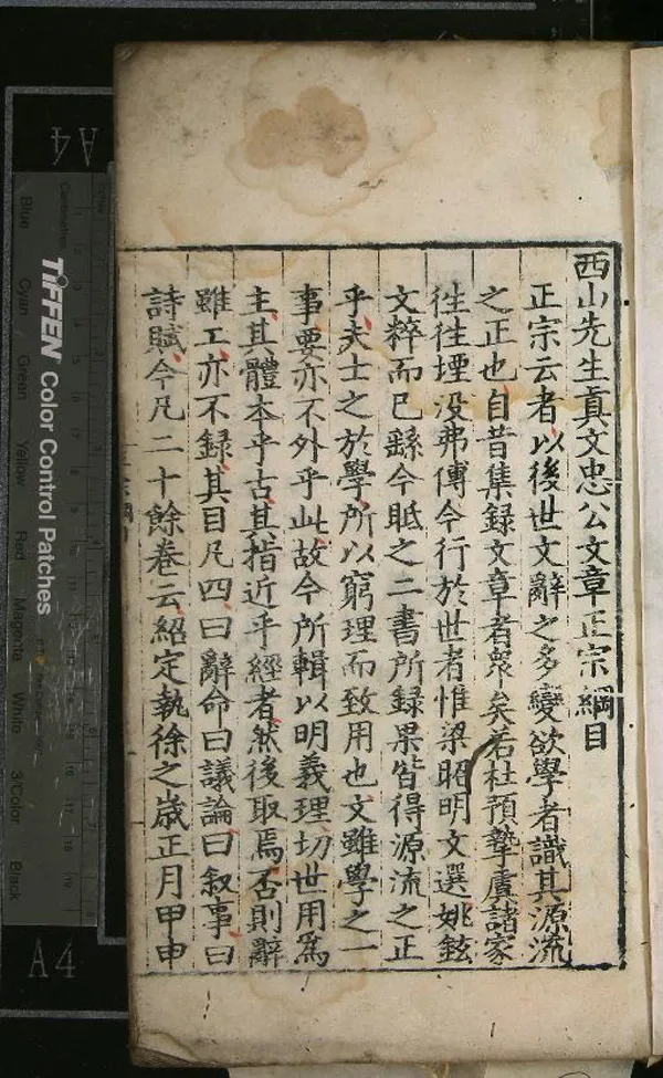 《西山先生真文忠公文章正宗二十四卷》作者：(明正德)宋真德秀輯  刻本  PDF下载-汉笺公版书