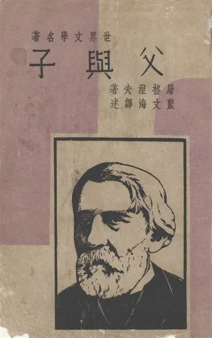 《父與子》 作者:屠格涅夫著 ; 藍文海譯 1949年  PDF下载-汉笺公版书