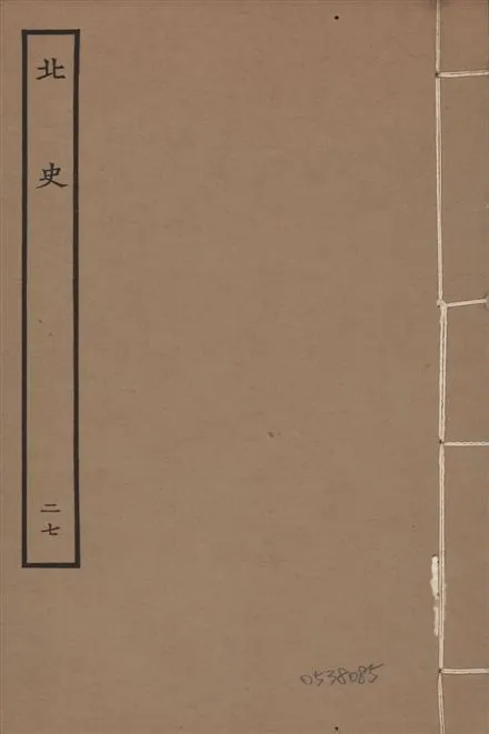 《元本北史 v.15 no.27》 作者:(唐)李延壽撰 1935年  PDF下载-汉笺公版书