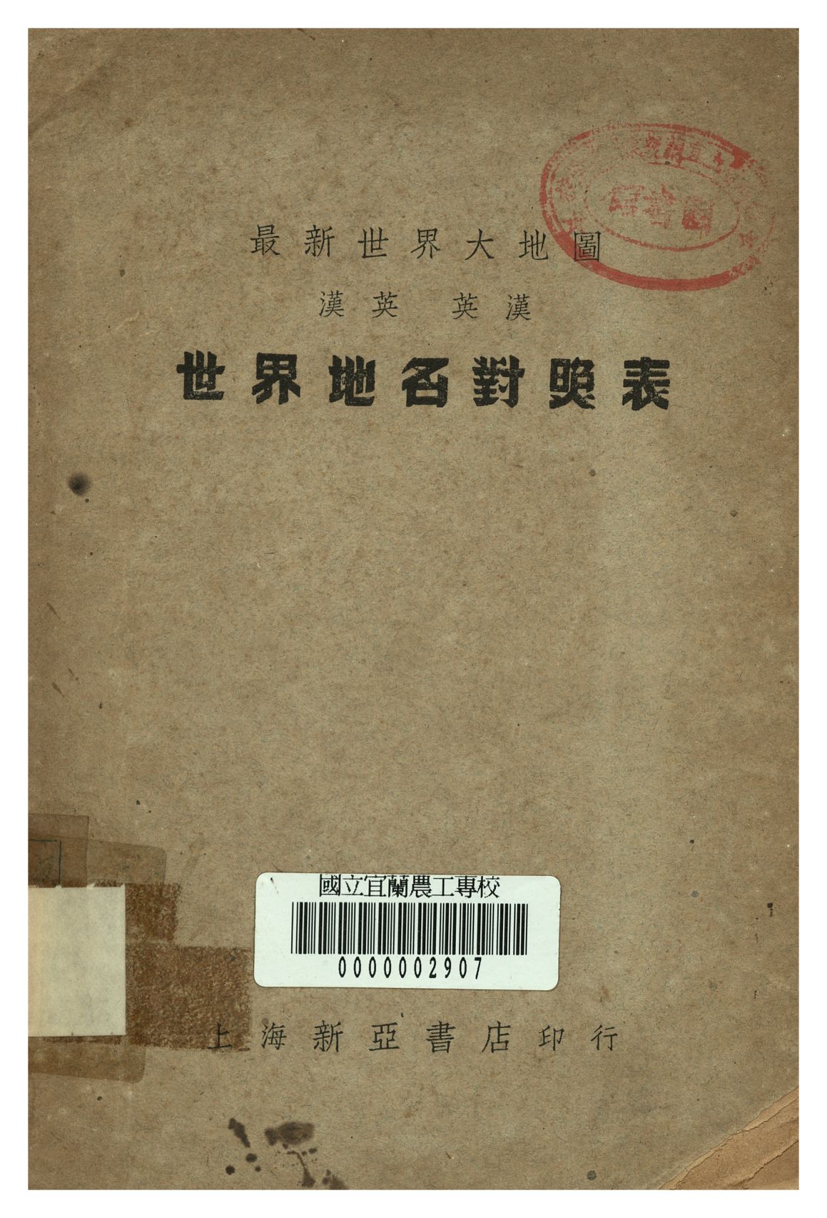 《世界地名對照表》 作者:中國製圖社譯 1948年  PDF下载-汉笺公版书