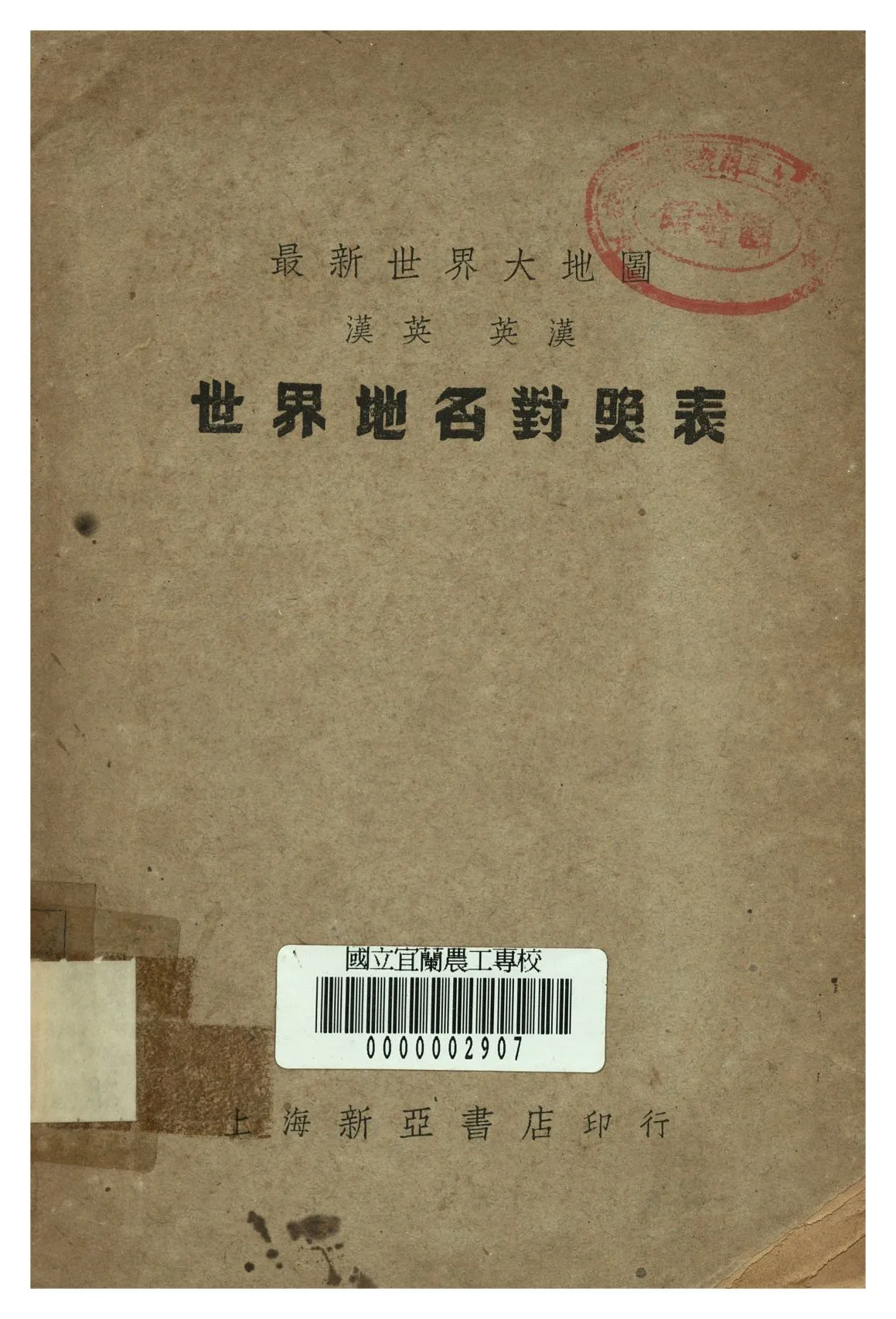 《世界地名對照表》 作者:中國製圖社譯 1948年  PDF下载-汉笺公版书