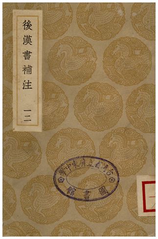 《後漢書補注(十二)》 作者:惠棟 1936年  PDF下载-汉笺公版书