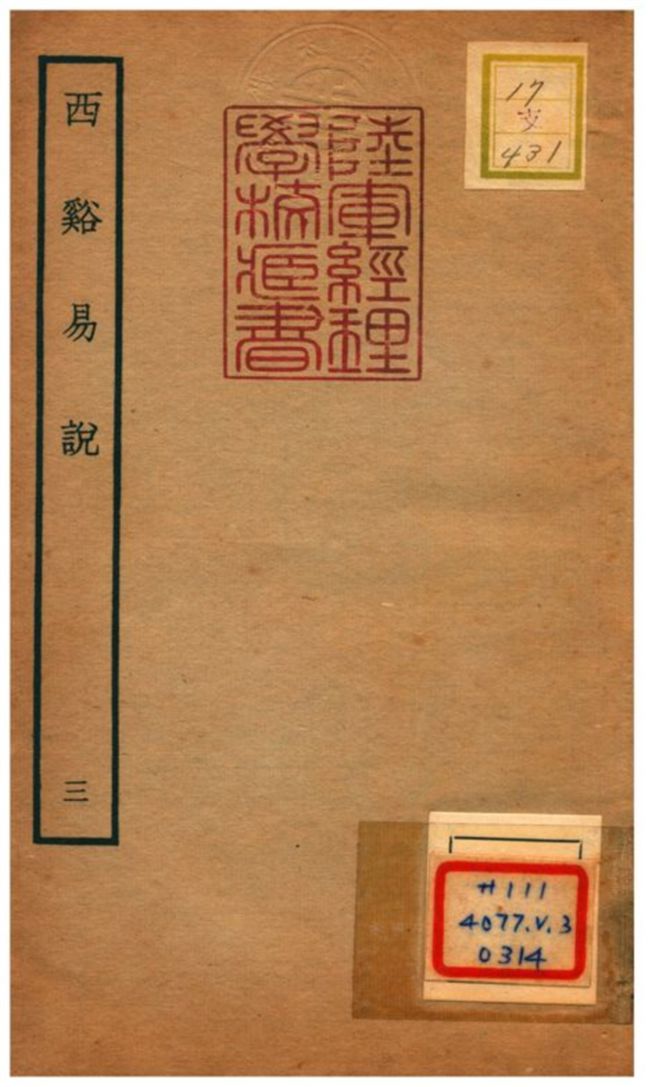 《西谿易說》 作者:李過撰 不詳年  PDF下载-汉笺公版书