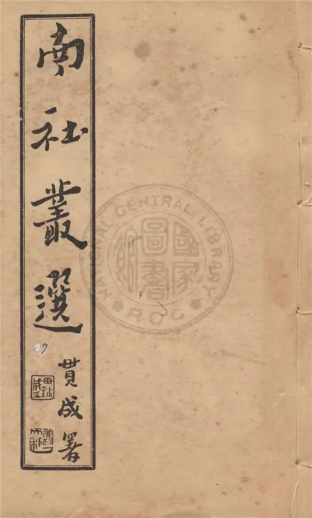 《南社叢選 v.7》 作者:胡樸安編輯 1924年  PDF下载-汉笺公版书