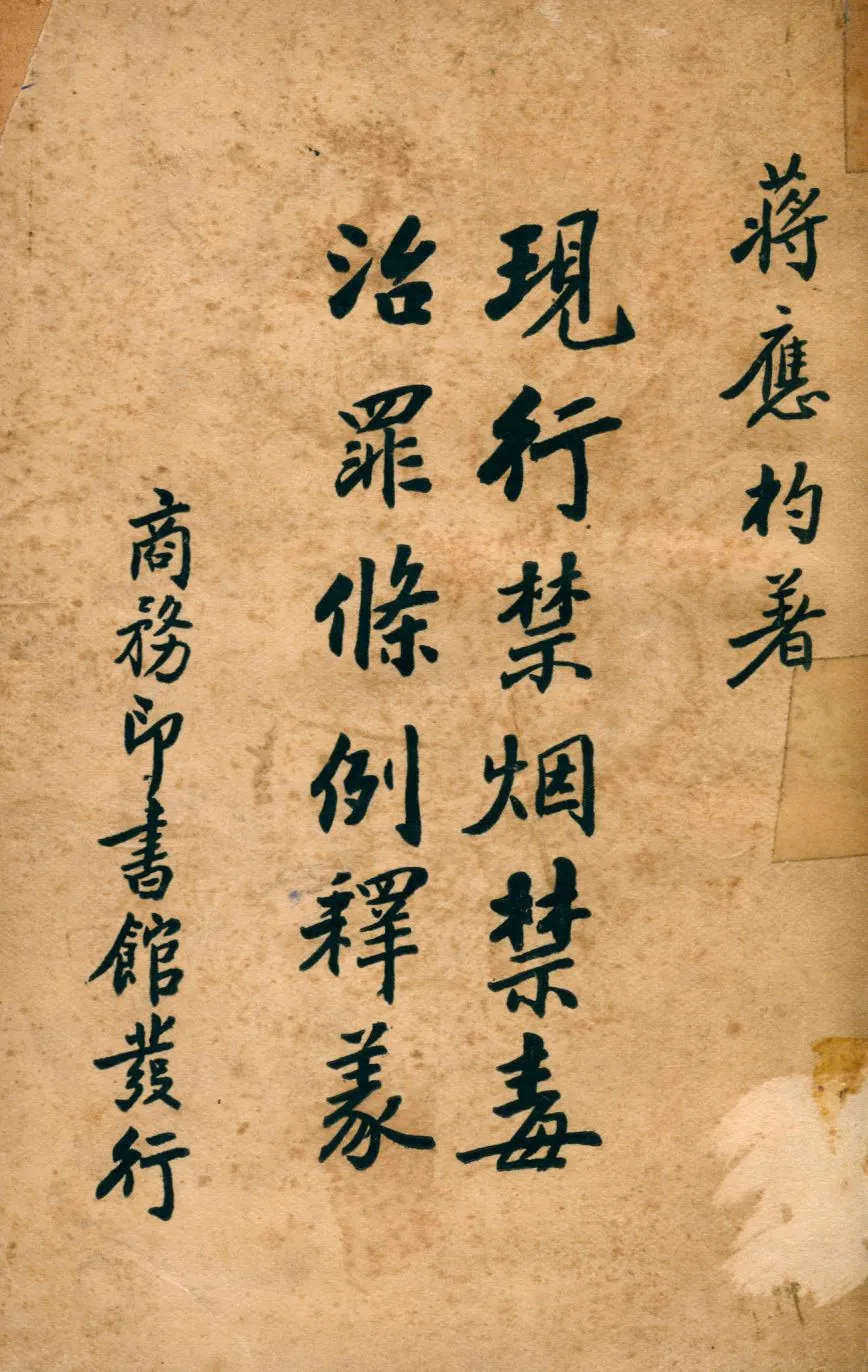 《現行禁煙禁毒治罪條例釋義》 作者:蔣應杓著 1938年  PDF下载-汉笺公版书