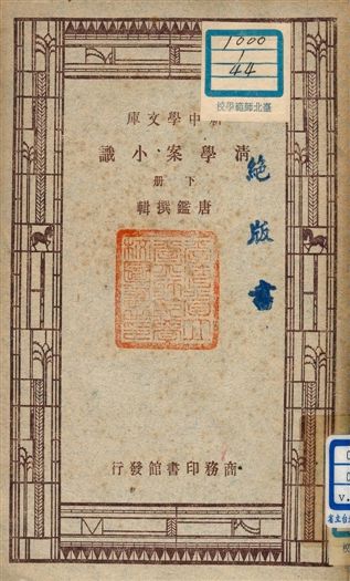 《清學案小識 下冊》 作者:唐鑑撰輯 1947年  PDF下载-汉笺公版书