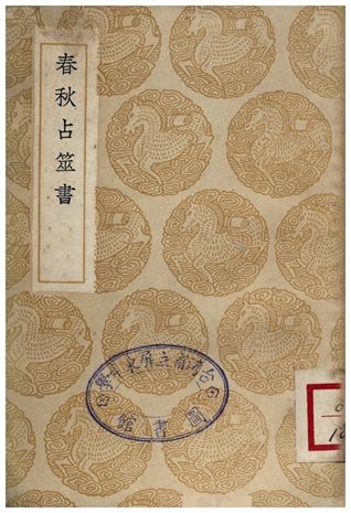 《春秋占筮書》 作者:毛奇齡 1936年  PDF下载-汉笺公版书