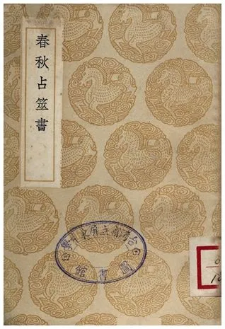 《春秋占筮書》 作者:毛奇齡 1936年  PDF下载-汉笺公版书