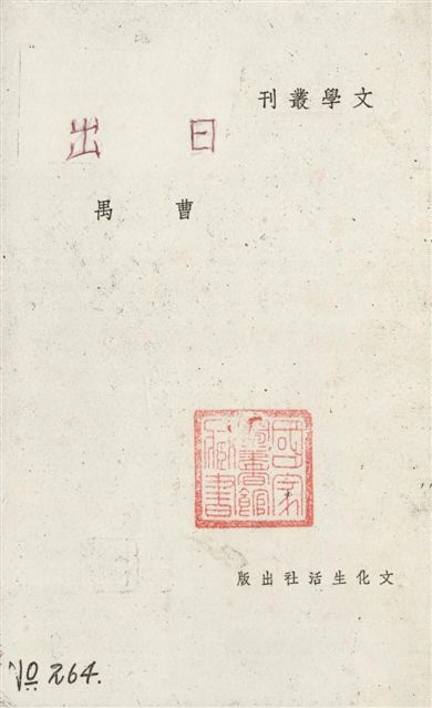 《日出》 作者:曹禺作 1937年  PDF下载-汉笺公版书