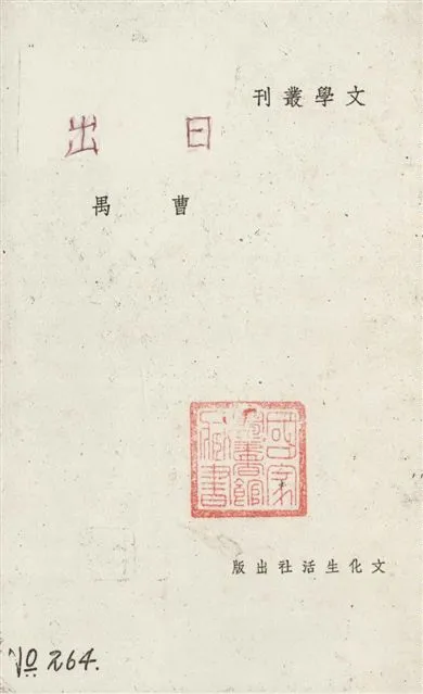 《日出》 作者:曹禺作 1937年  PDF下载-汉笺公版书