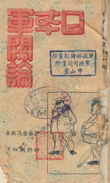 《日本軍閥論》 作者:伊藤金次郎著 ; 李春霖等譯 1940年  PDF下载-汉笺公版书