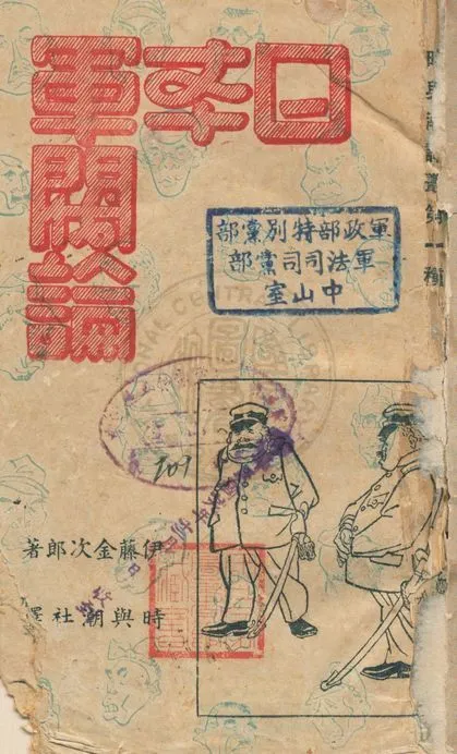 《日本軍閥論》 作者:伊藤金次郎著 ; 李春霖等譯 1940年  PDF下载-汉笺公版书