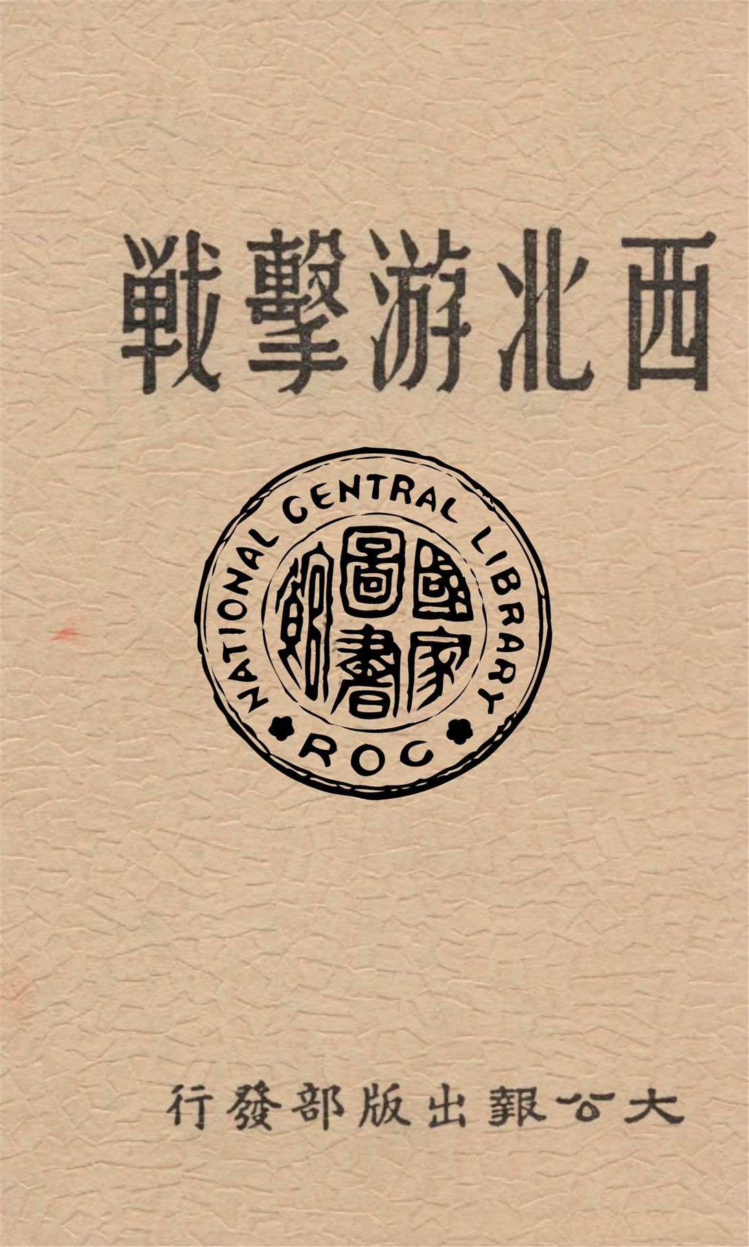 《西北游擊戰》 作者:何其芳等著 1939年  PDF下载-汉笺公版书