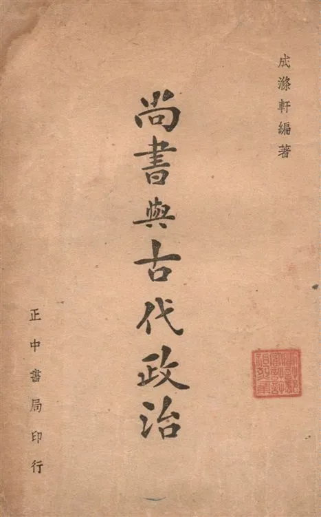 尚書與古代政治 1946年 作者:成滌軒編著 PDF下载-汉笺公版书