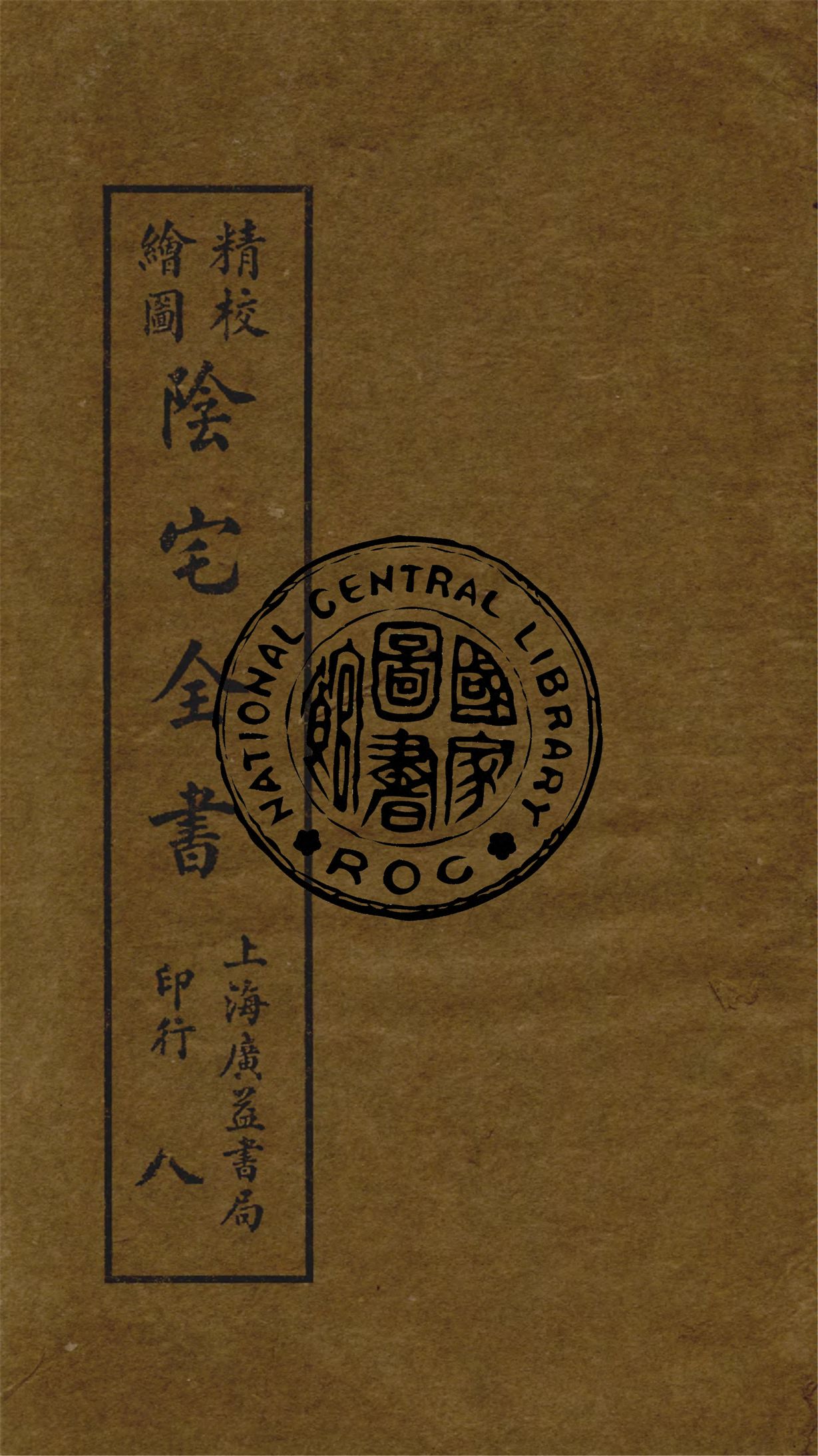 《精校繪圖陰宅全書 四卷 v.8》 作者:姚瞻旂手輯 1914年  PDF下载-汉笺公版书