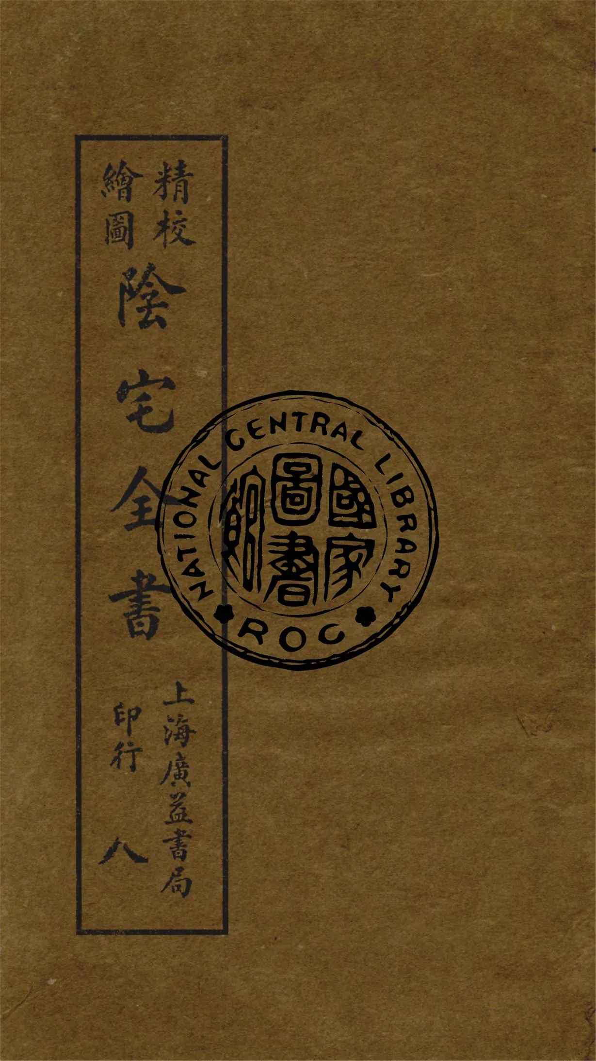 《精校繪圖陰宅全書 四卷 v.8》 作者:姚瞻旂手輯 1914年  PDF下载-汉笺公版书