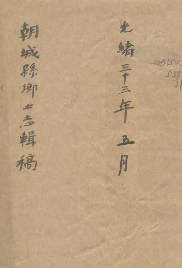 《朝城縣鄉土志》编撰：袁大启 清[1644-1911] PDF下载-汉笺公版书