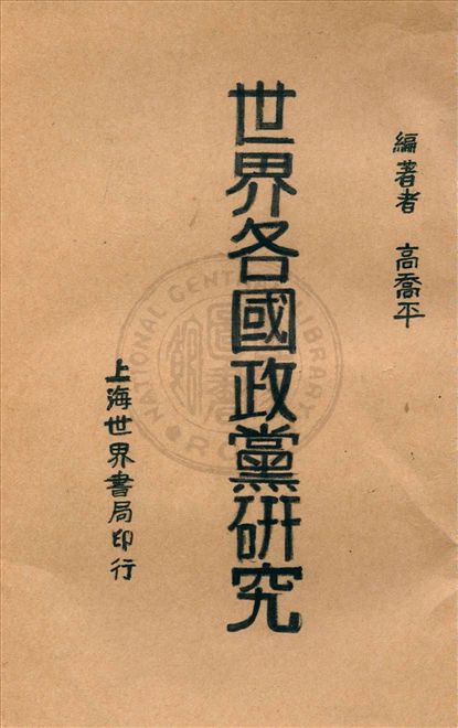 《世界各國政黨研究 v.1》 作者:高喬平編著 1929年  PDF下载-汉笺公版书