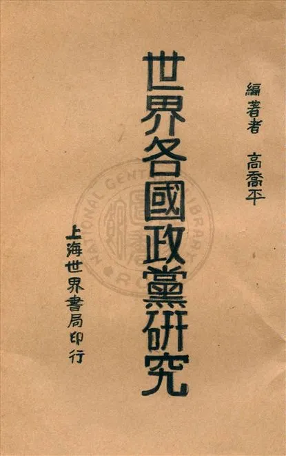 《世界各國政黨研究 v.1》 作者:高喬平編著 1929年  PDF下载-汉笺公版书
