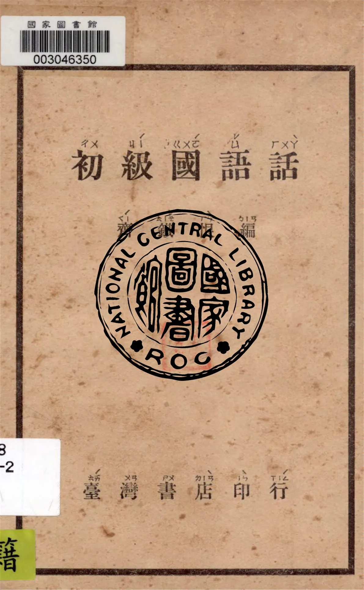 《初級國語話》 作者:齊鐵恨編著 1947年  PDF下载-汉笺公版书