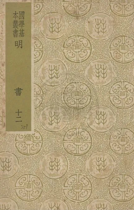 《明書 一百七十一卷 v.12》 作者:(清)傅維鱗編纂 1937年  PDF下载-汉笺公版书