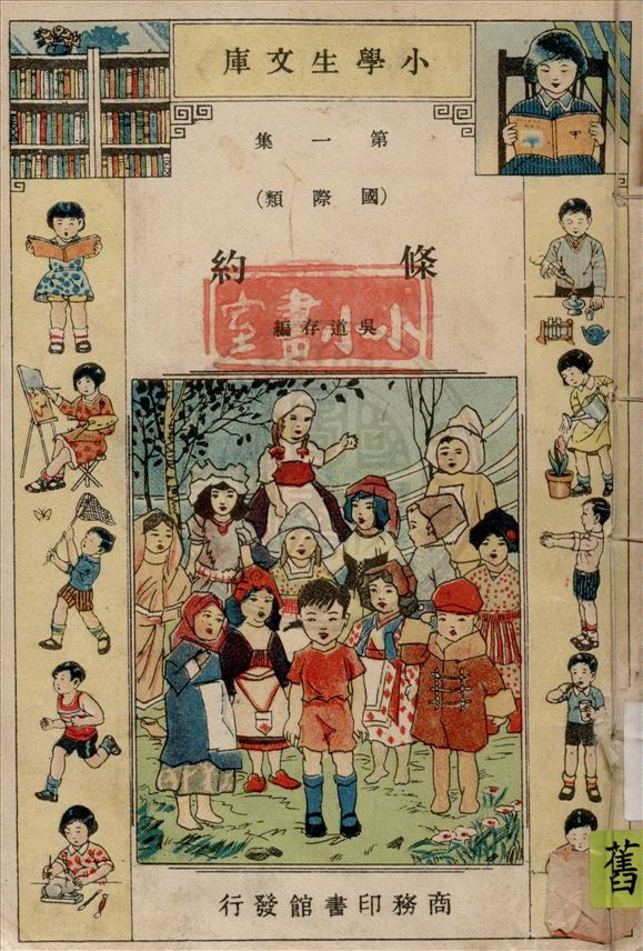 《條約》 作者:吳道存編. 不平等條約一瞥 / 黃孝先著. 國際聯盟 / 孫寒冰編 1936年  PDF下载-汉笺公版书