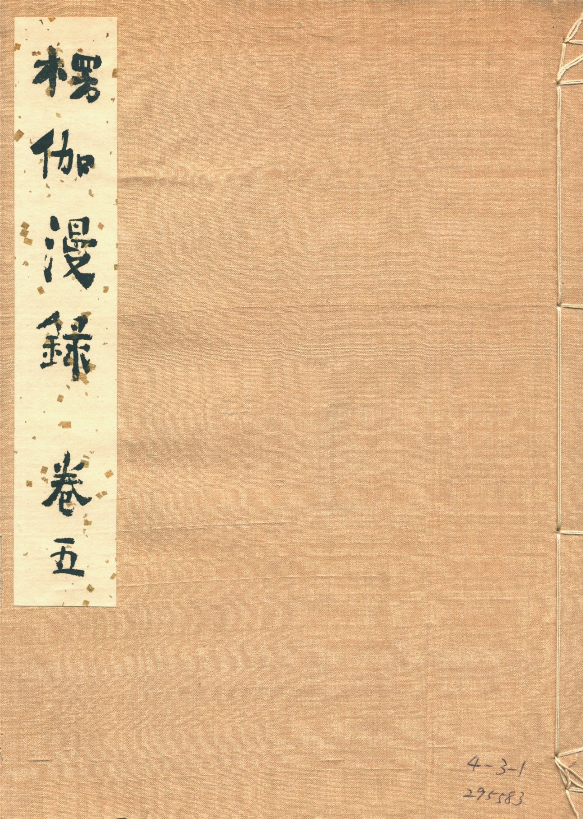 《楞伽漫錄 十九卷 v.5》 作者:釋宗演著 1920年  PDF下载-汉笺公版书