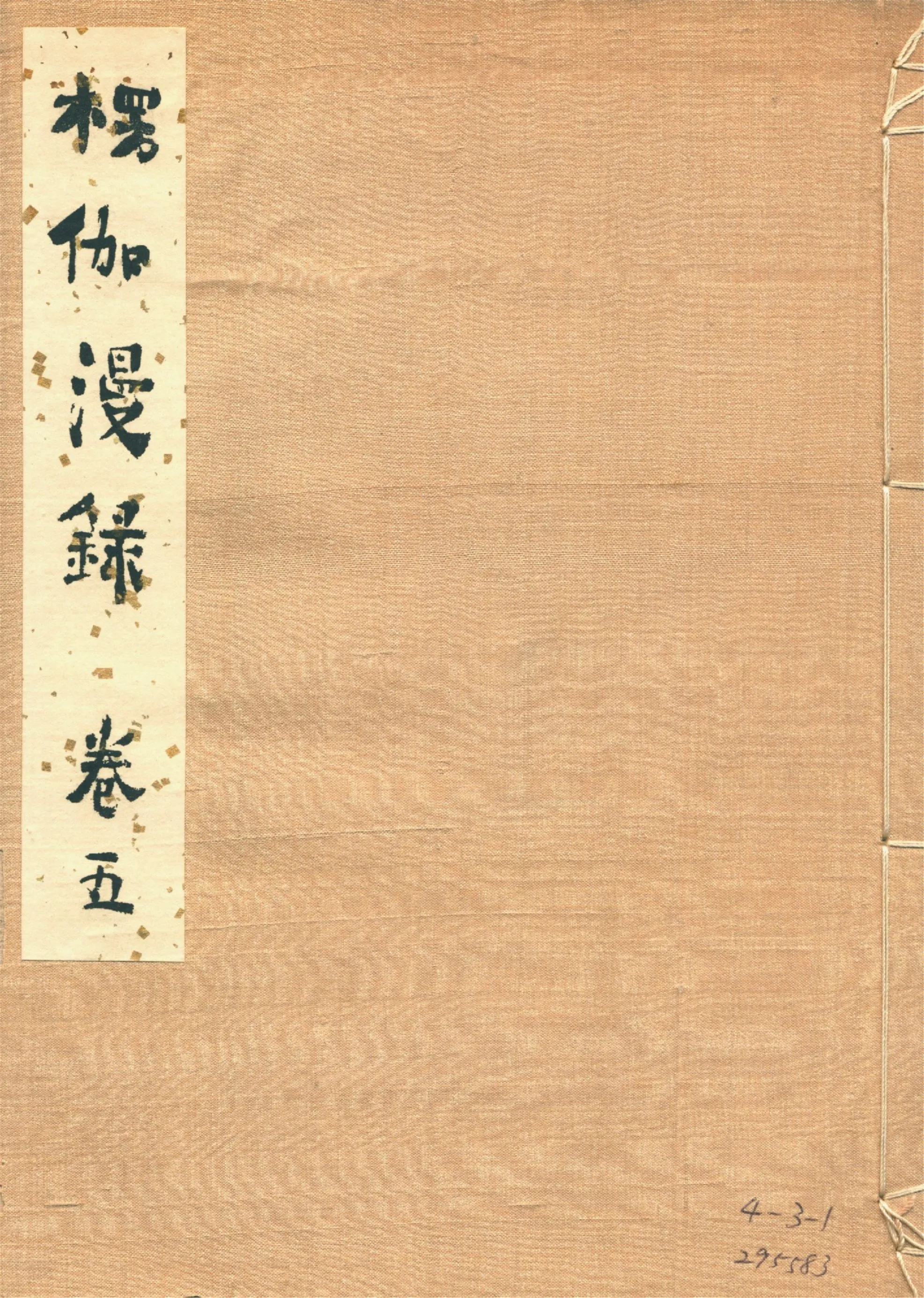 《楞伽漫錄 十九卷 v.5》 作者:釋宗演著 1920年  PDF下载-汉笺公版书