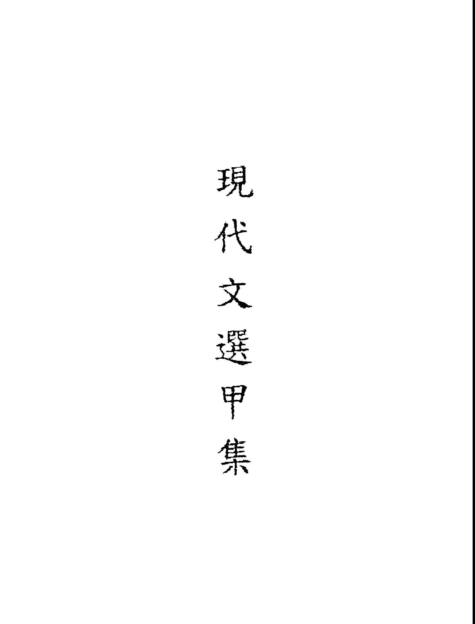 現代文選.甲集 1946年 作者:私立延平學院編 PDF下载-汉笺公版书