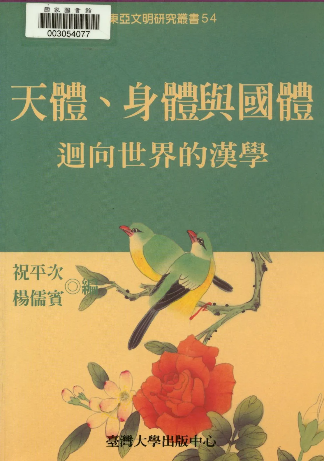 天體、身體與國體 2005年 作者:祝平次, 楊儒賓編  PDF下载-汉笺公版书