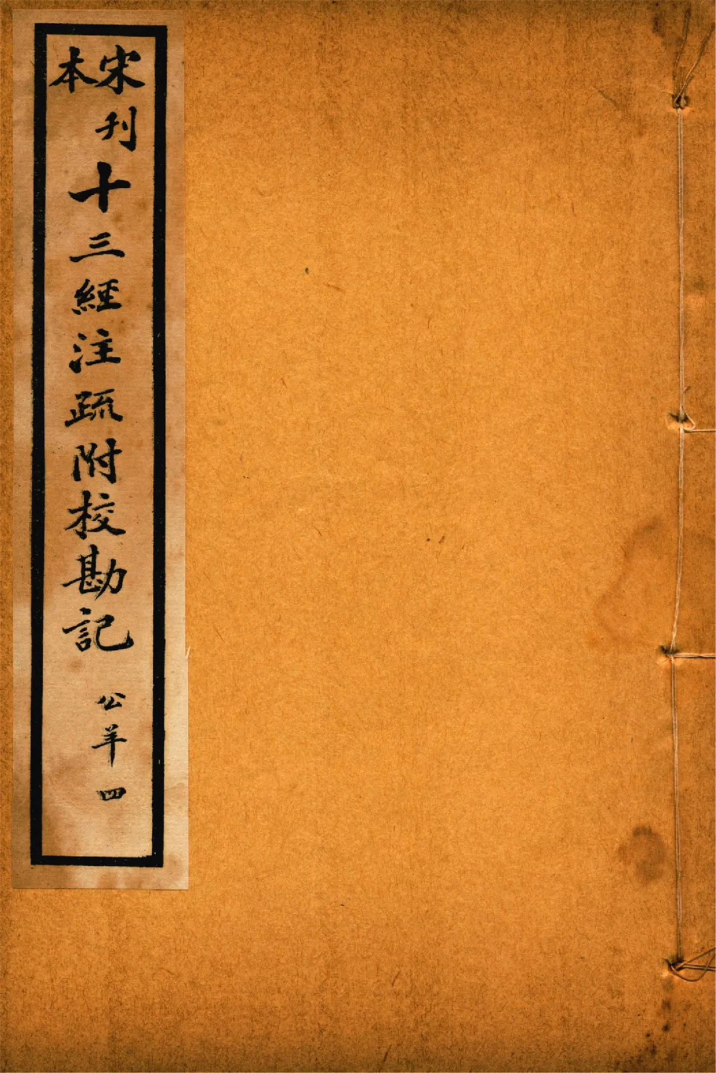《重刊宋本公羊注疏附校勘記 二十八卷 no.4》 作者:(漢)公羊壽傳 (漢)何休解詁 (唐)徐彥疏義 1926年  PDF下载-汉笺公版书