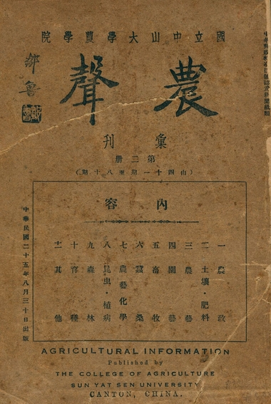 《農聲彙刊 v.2》 作者:國立中山大學農學院農聲編輯處 1936年  PDF下载-汉笺公版书