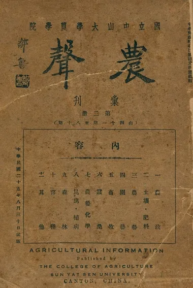 《農聲彙刊 v.2》 作者:國立中山大學農學院農聲編輯處 1936年  PDF下载-汉笺公版书