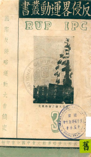 《國際反侵略運動大會簡史》 作者:張閔仁等編譯 1939年  PDF下载-汉笺公版书