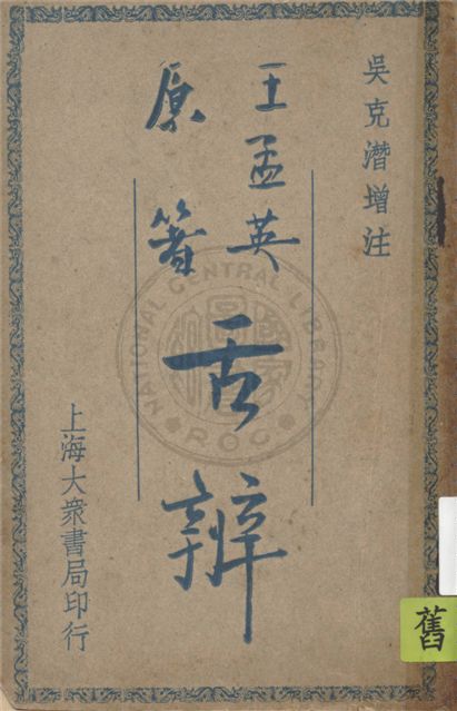 《舌辨》 作者:王孟英編著 ; 吳克潛增註 1947年  PDF下载-汉笺公版书