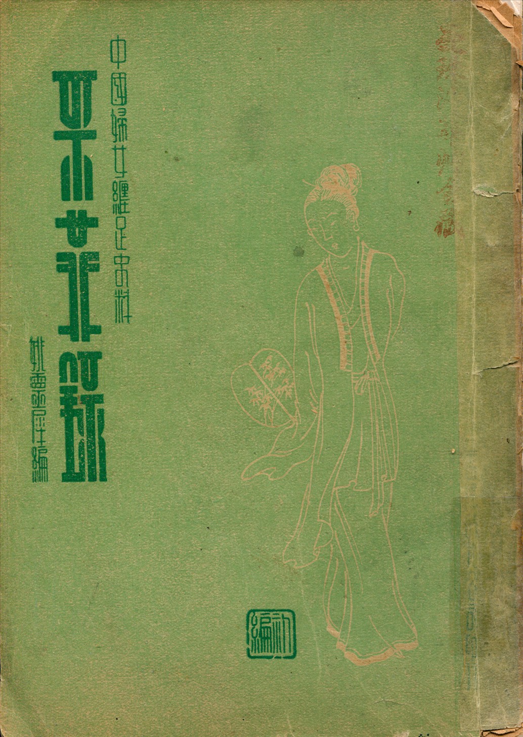 《采菲錄》 作者:姚靈犀編 1936年  PDF下载-汉笺公版书