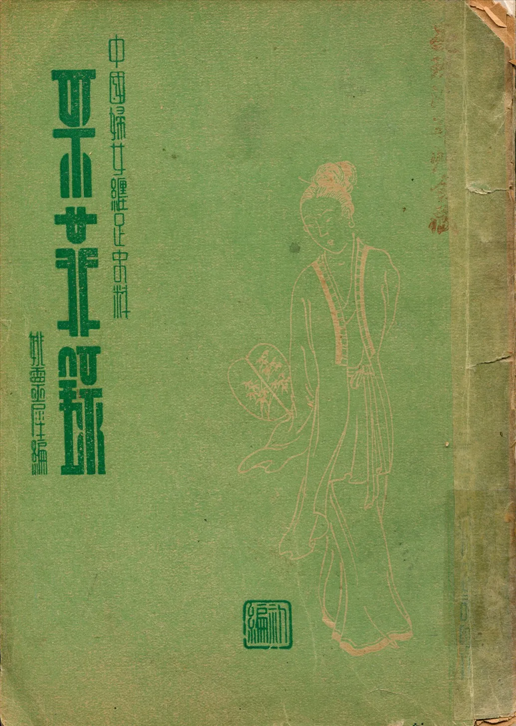 《采菲錄》 作者:姚靈犀編 1936年  PDF下载-汉笺公版书