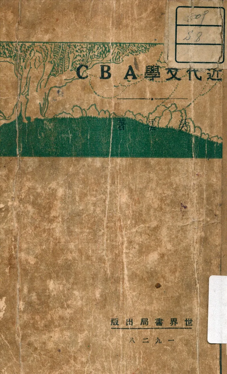 《近代文學 A B C》 作者:吳雲 著 1929年  PDF下载-汉笺公版书