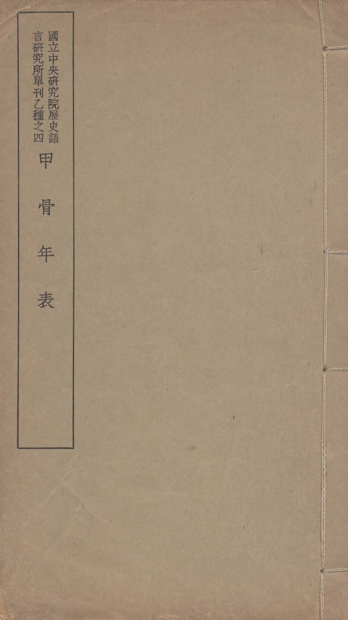 《甲骨年表》 作者:董作賓, 胡厚宣合編 1937年  PDF下载-汉笺公版书