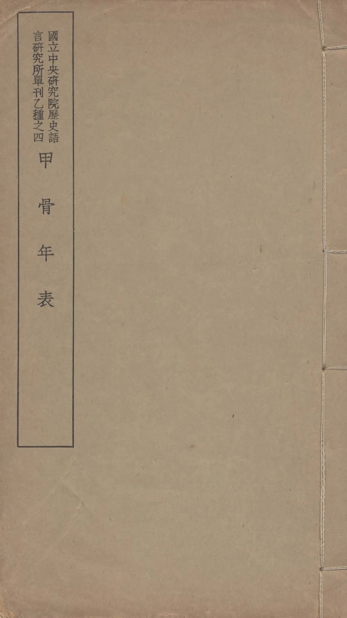 《甲骨年表》 作者:董作賓, 胡厚宣合編 1937年  PDF下载-汉笺公版书