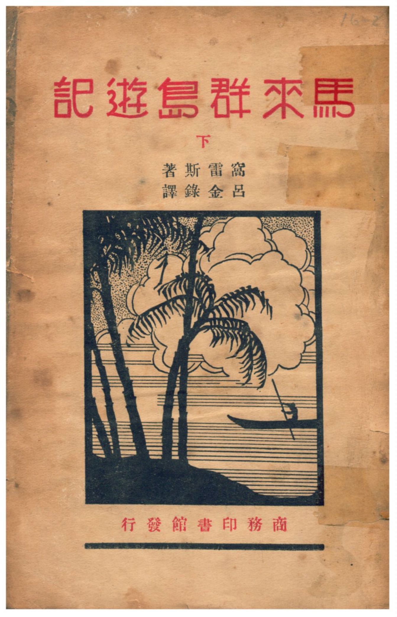 《馬來羣島遊記》 作者:A. R. Wallace著;呂金錄譯;孫逸殊校 1933年  PDF下载-汉笺公版书