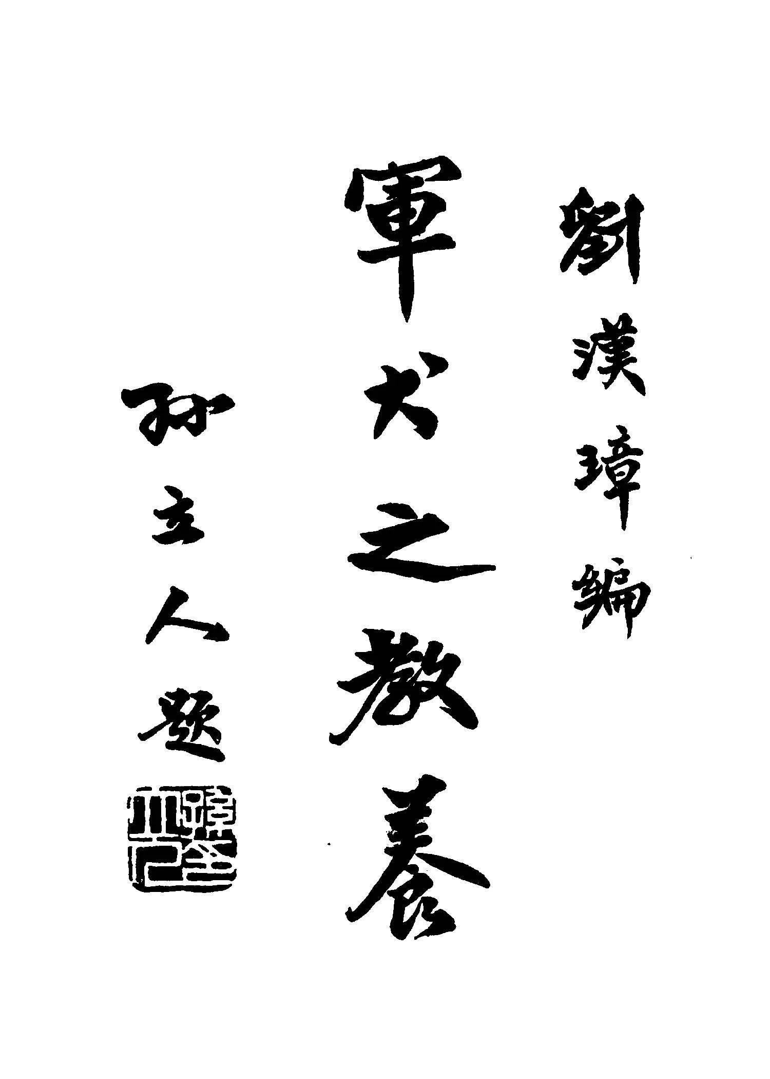 《軍犬之教養》 作者:劉漢璋編 1950年  PDF下载-汉笺公版书