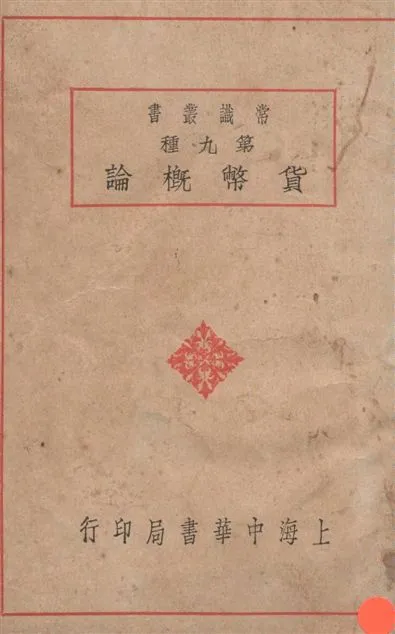 《貨幣概論》 作者:王恒編 1928年  PDF下载-汉笺公版书