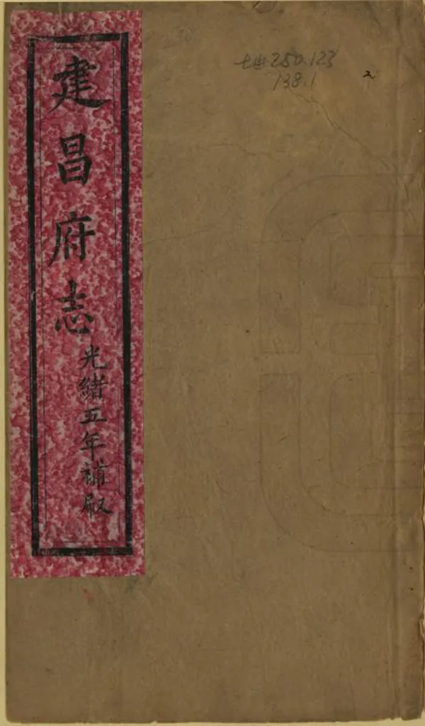 《建昌府志》编撰：邵子彝 清光緒5年[1879] PDF下载-汉笺公版书