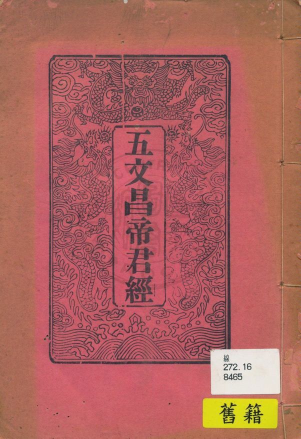 《五文昌帝君經, 又名, 五昌文經》 作者:著者不詳 1936年  PDF下载-汉笺公版书
